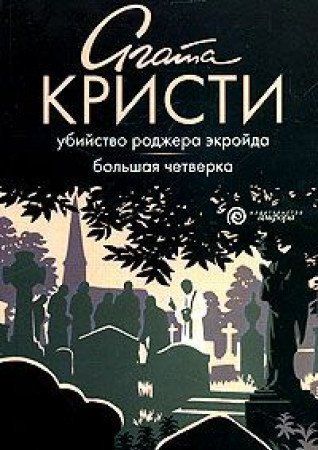 Убийство Роджера Экройда