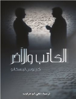 الكاتب والآخر