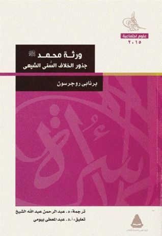 ورثة محمد؛ جذور الخلاف السني الشيعي