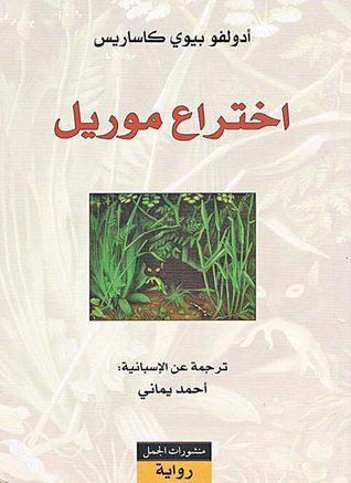 اختراع موريل