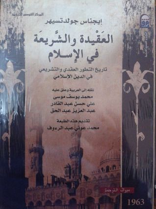 العقيدة والشريعة في الإسلام