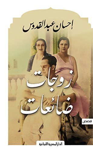 زوجات ضائعات