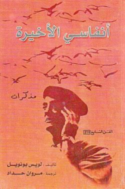 أنفاسي الأخيرة