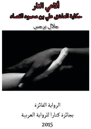 أفاعي النار/حكاية العاشق علي بن محمود القصاد