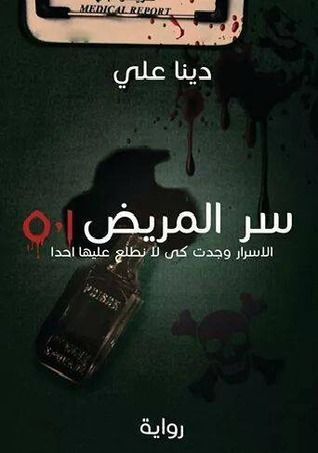 سر المريض ٥٠١