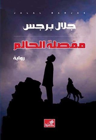 مقصلة الحالم