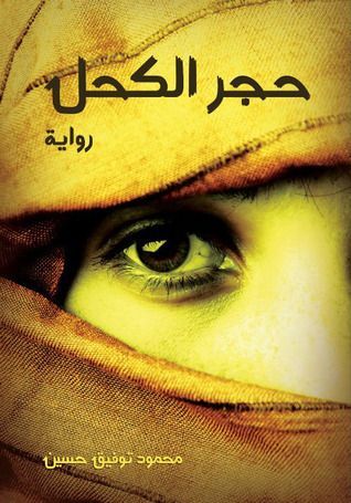 حجر الكحل