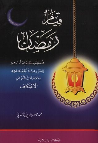قيام رمضان فضله وكيفية أدائه ومشروعية الجماعة فيه ومعه بحث قيم عن الاعتكاف