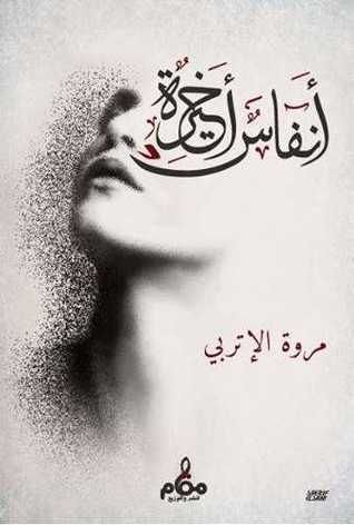 أنفاس أخيرة