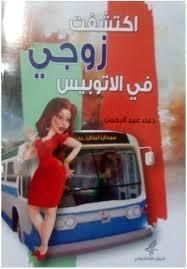 اكتشفت زوجي في الأوتوبيس