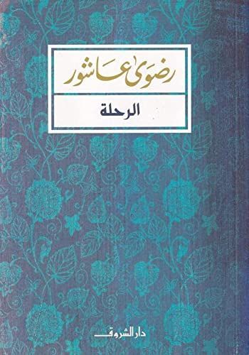 الرحلة