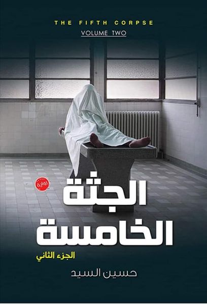 الجثة الخامسة 2