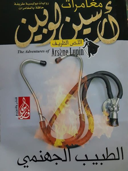 الطبيب الجهنمي
