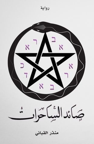 صائد الساحرات
