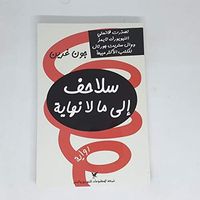 سلاحف إلى ما لا نهاية