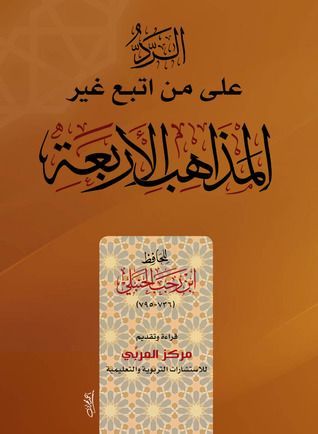 الرد على من اتبع غير المذاهب الأربعة