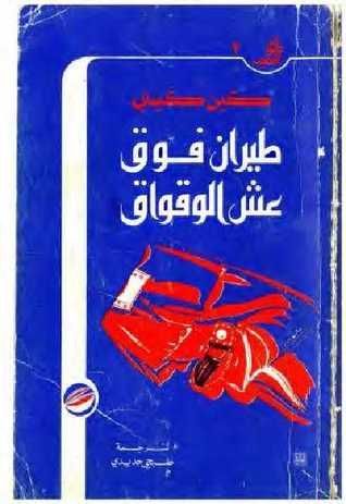 طيران فوق عش الواقواق