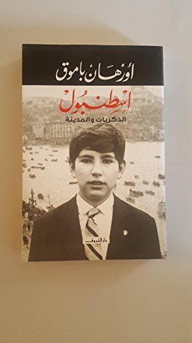 اسطنبول الذكريات والمدينة