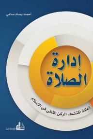 إدارة الصلاة؛ إعادة اكتشاف الركن الثاني في الإسلام