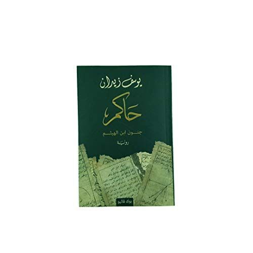 حاكم جنون ابن الهيثم