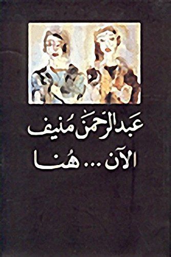 الآن-- هنا، أو، شرق المتوسط مرة أخرى