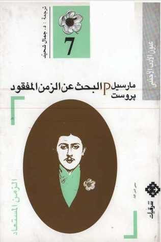 الزمن المستعاد