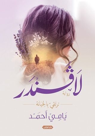 لافندر .. نرتقي بالخيانة