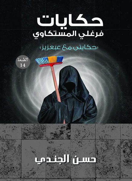 حكايات فرغلي المستكاوي "حكايتي مع عبعزيز"