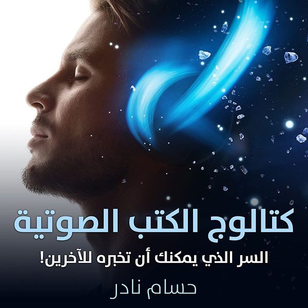 كتالوج الكتب الصوتية
