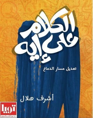 الكلام علي إيه