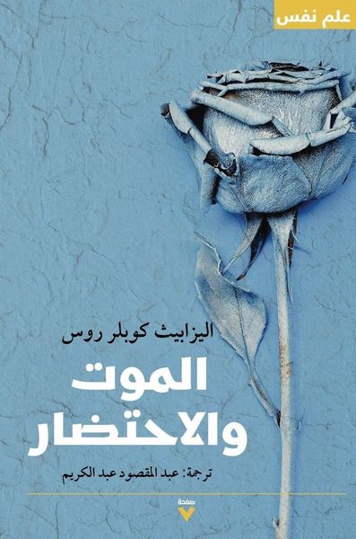 الموت والاحتضار