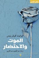 الموت والاحتضار