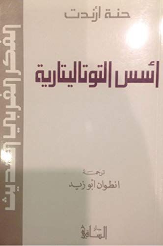 أسس التوتاليتارية