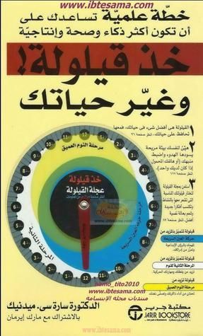 خذ قيلولة وغير حياتك
