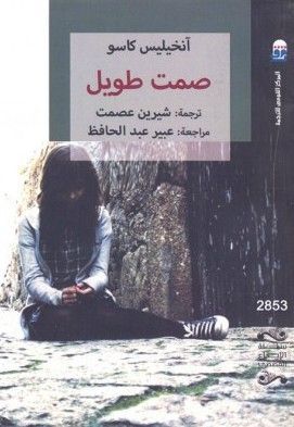 صمت طويل