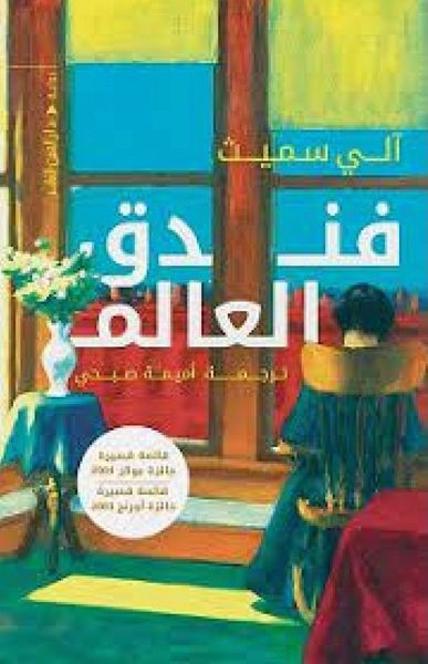 فندق العالم