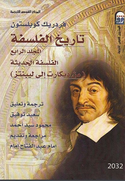 تاريخ الفلسفة المجلد الرابع