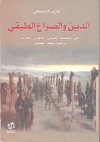 الدين والصراع الطبقى فى المجتمع الشرقى العبودى القديم