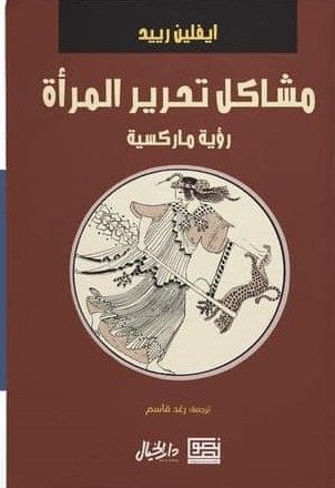 مشاكل تحرير المرأة - رؤية ماركسية