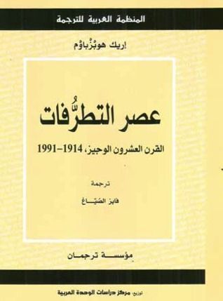 عصر التطرفات