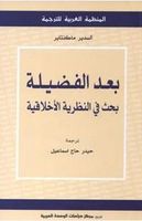 بعد الفضيلة