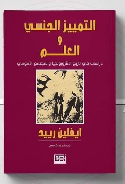 التمييز الجنسي والعلم