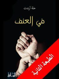 في العنف