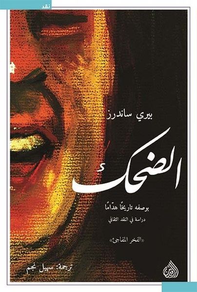 الضحك بوصفه تاريخاً هداماً دراسة في النقد الثقافي "الفخر المفاجئ"