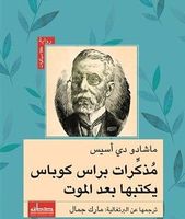 مذكرات براس كوباس يكتبها بعد الموت