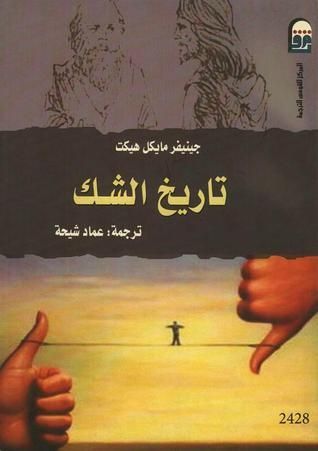 تاريخ الشك