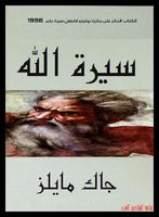 سيرة الله