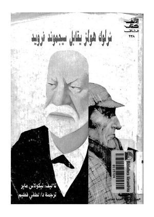 شرلوك هولمز يقابل سيجموند فرويد