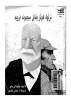 شرلوك هولمز يقابل سيجموند فرويد