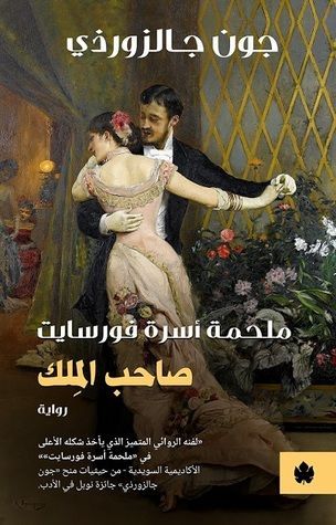 صاحب المِلك